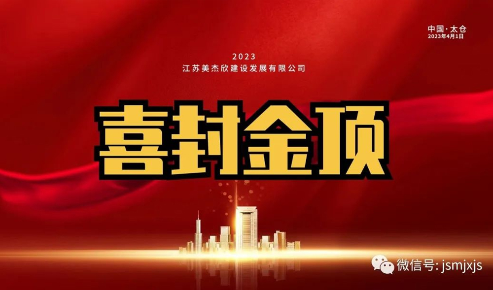 封頂大吉！匠心鍛造精品，蘇州美杰欣碼頭儲運有限公司辦公樓榮耀封頂！